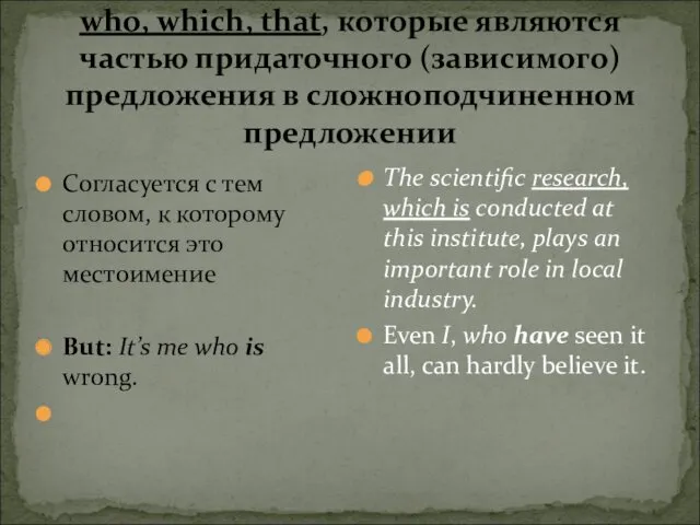 who, which, that, которые являются частью придаточного (зависимого) предложения в