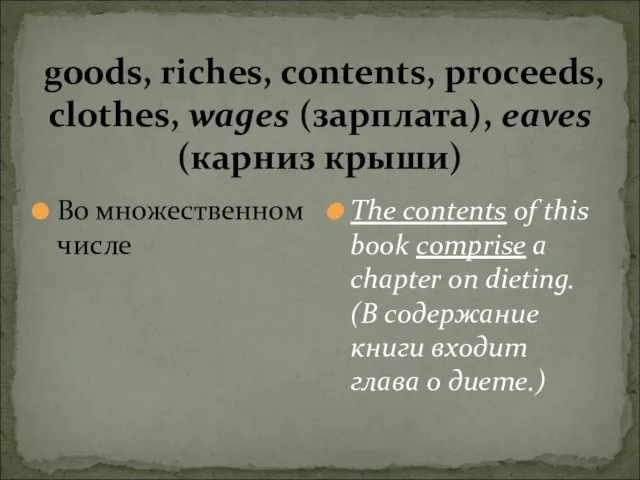 goods, riches, contents, proceeds, clothes, wages (зарплата), eaves (карниз крыши)