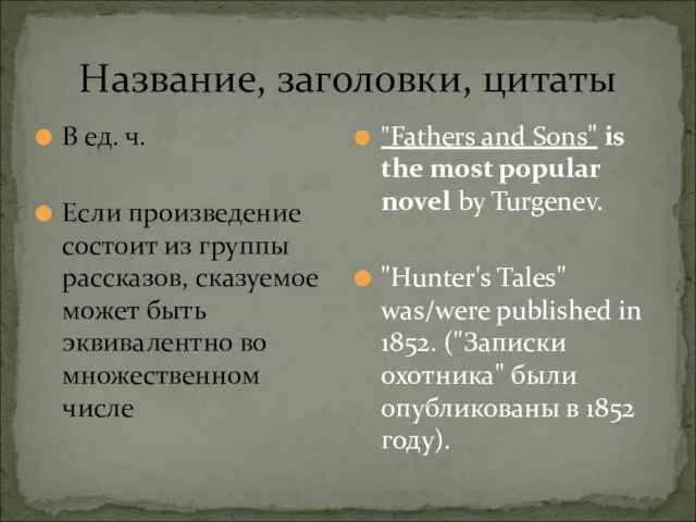 Название, заголовки, цитаты В ед. ч. Если произведение состоит из