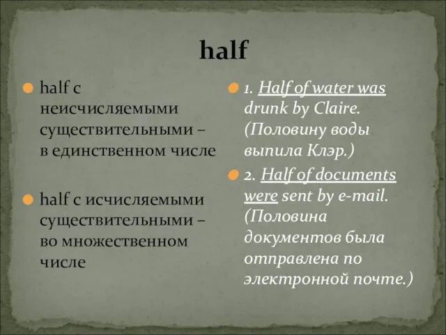 half half с неисчисляемыми существительными – в единственном числе half