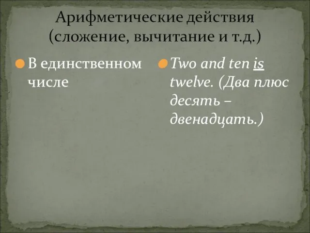 Арифметические действия (сложение, вычитание и т.д.) В единственном числе Two