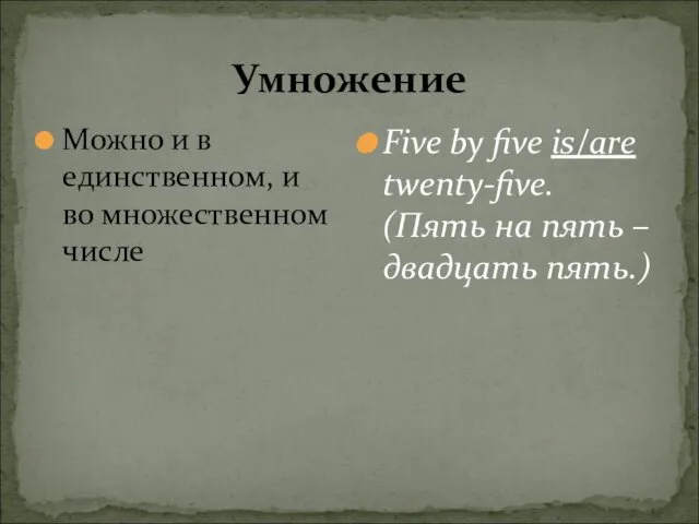 Умножение Можно и в единственном, и во множественном числе Five