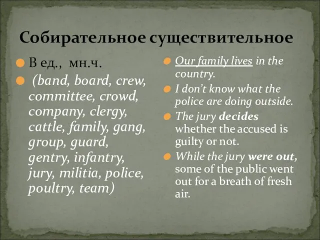 Собирательное существительное В ед., мн.ч. (band, board, crew, committee, crowd,