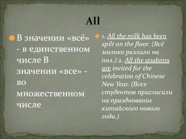 All В значении «всё» - в единственном числе В значении