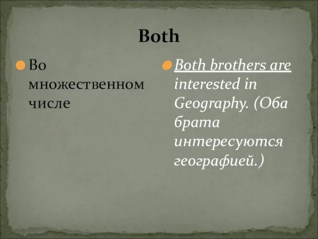 Both Во множественном числе Both brothers are interested in Geography. (Оба брата интересуются географией.)