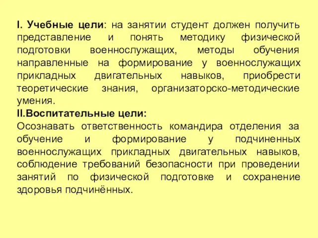 I. Учебные цели: на занятии студент должен получить представление и