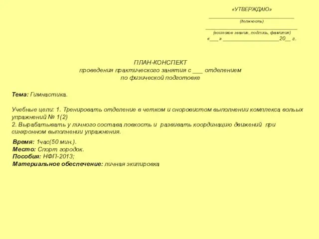 «УТВЕРЖДАЮ» _____________________________ (должность) _______________________________ (воинское звание, подпись, фамилия) «___» ___________________20__