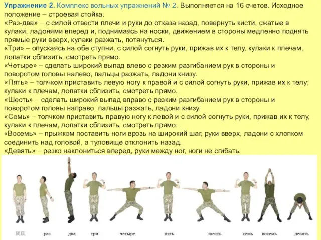 Упражнение 2. Комплекс вольных упражнений № 2. Выполняется на 16