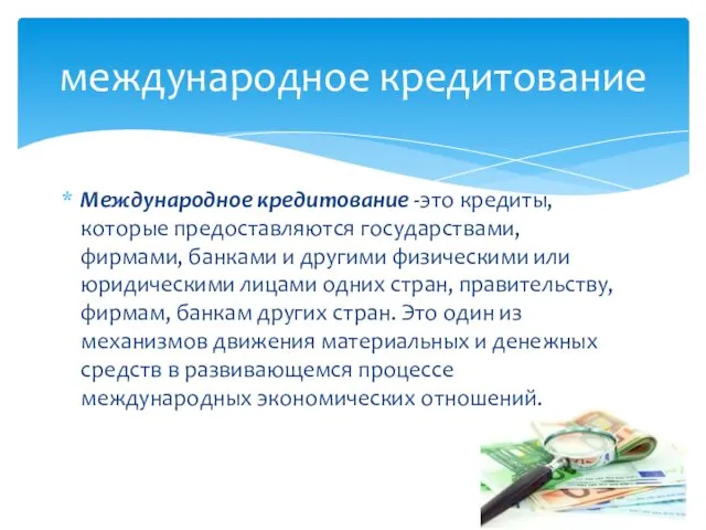 Международное кредитование -это кредиты, которые предоставляются государствами, фирмами, банками и