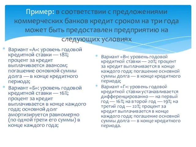 Пример: в соответствии с предложениями коммерческих банков кредит сроком на