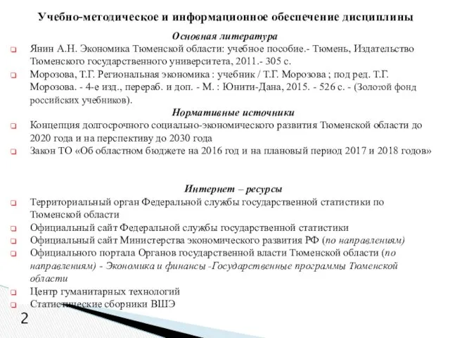 Учебно-методическое и информационное обеспечение дисциплины Основная литература Янин А.Н. Экономика