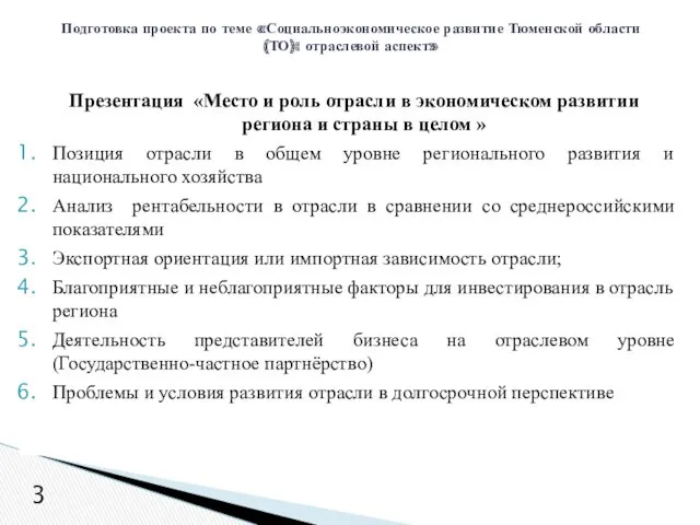 Подготовка проекта по теме «Социальноэкономическое развитие Тюменской области (ТО): отраслевой