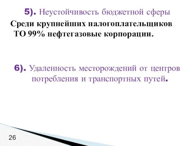 5). Неустойчивость бюджетной сферы Среди крупнейших налогоплательщиков ТО 99% нефтегазовые