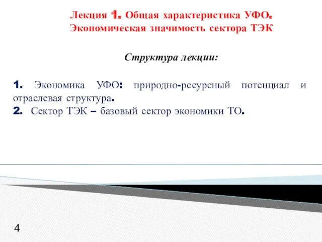 Лекция 1. Общая характеристика УФО. Экономическая значимость сектора ТЭК Структура