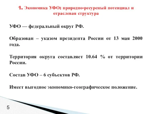 УФО — федеральный округ РФ. Образован – указом президента России