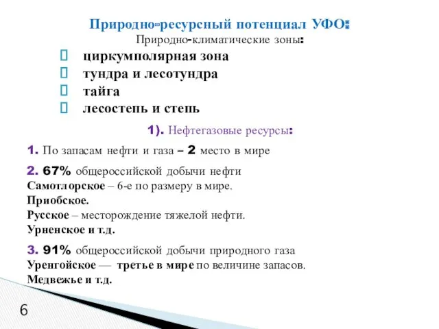 Природно-климатические зоны: циркумполярная зона тундра и лесотундра тайга лесостепь и