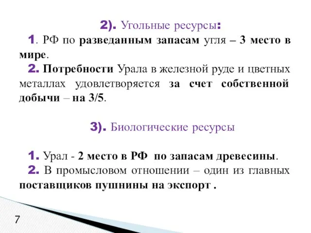 2). Угольные ресурсы: 1. РФ по разведанным запасам угля –