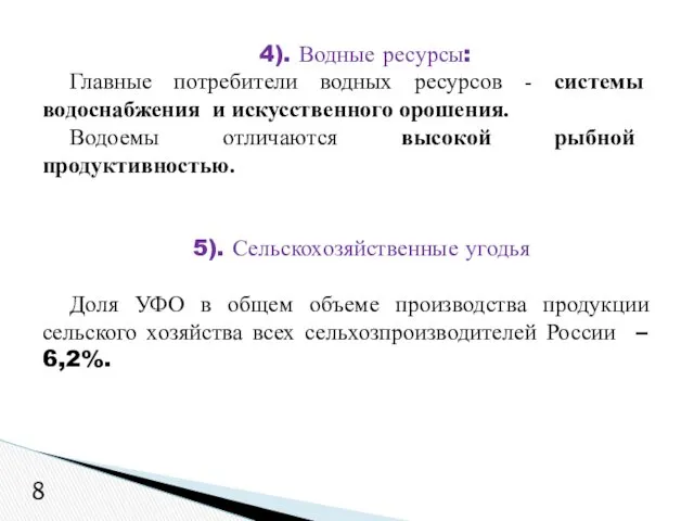 4). Водные ресурсы: Главные потребители водных ресурсов - системы водоснабжения