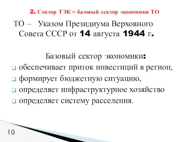 ТО – Указом Президиума Верховного Совета СССР от 14 августа