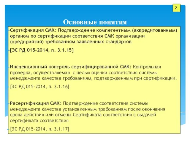 Основные понятия Сертификация СМК: Подтверждение компетентным (аккредитованным) органом по сертификации