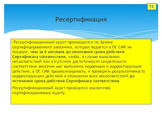 13 Ресертификационный аудит производится по Заявке сертифицированного заказчика, которая подается