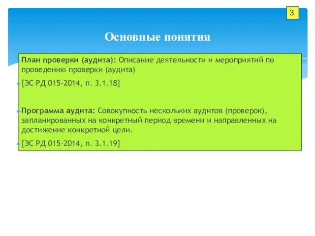 План проверки (аудита): Описание деятельности и мероприятий по проведению проверки