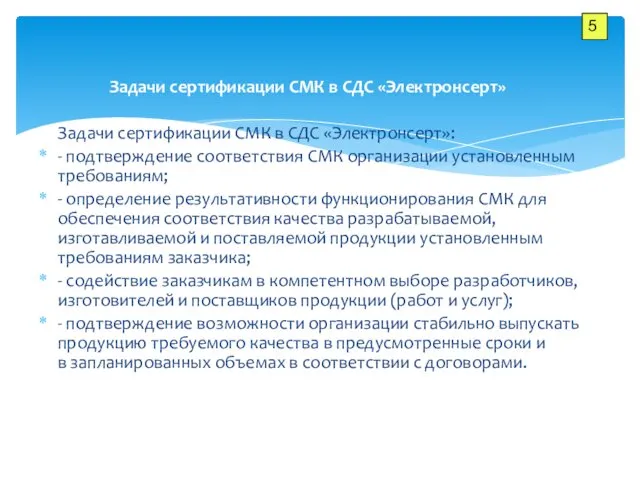 Задачи сертификации СМК в СДС «Электронсерт» Задачи сертификации СМК в