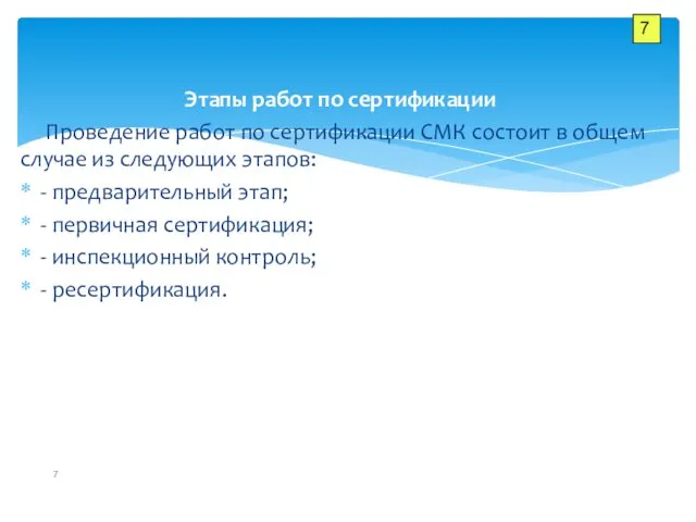 Этапы работ по сертификации Проведение работ по сертификации СМК состоит