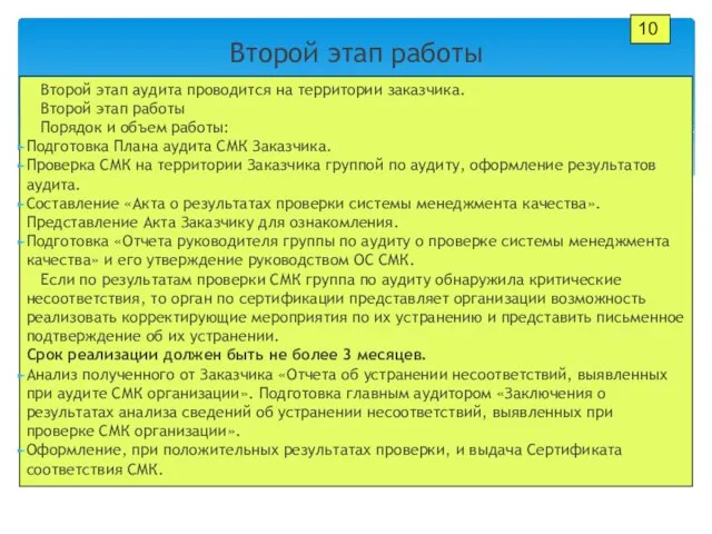 10 Второй этап аудита проводится на территории заказчика. Второй этап