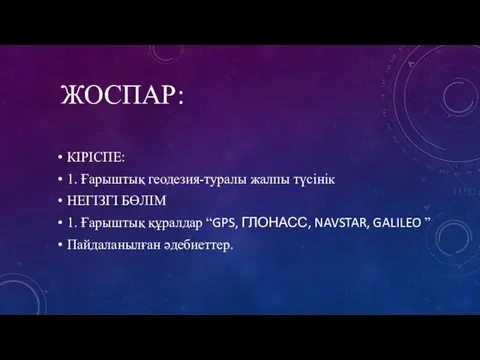 ЖОСПАР: КІРІСПЕ: 1. Ғарыштық геодезия-туралы жалпы түсінік НЕГІЗГІ БӨЛІМ 1.