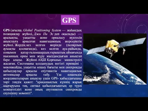 GPS GPS (ағылш. Global Positioning System — жаһандық позициялау жүйесі,