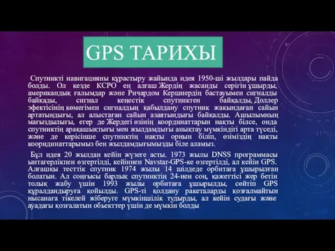 GPS ТАРИХЫ Спутникті навигацияны құрастыру жайында идея 1950-ші жылдары пайда