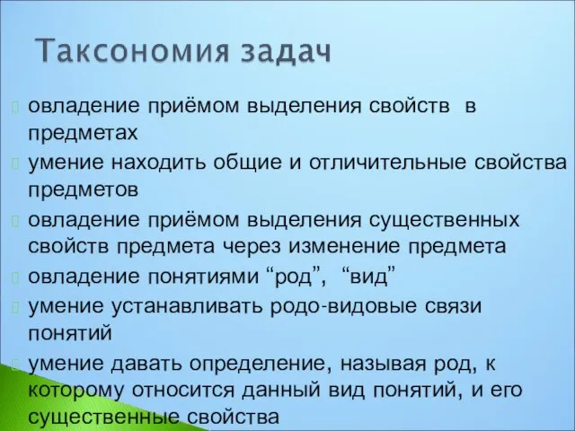 овладение приёмом выделения свойств в предметах умение находить общие и