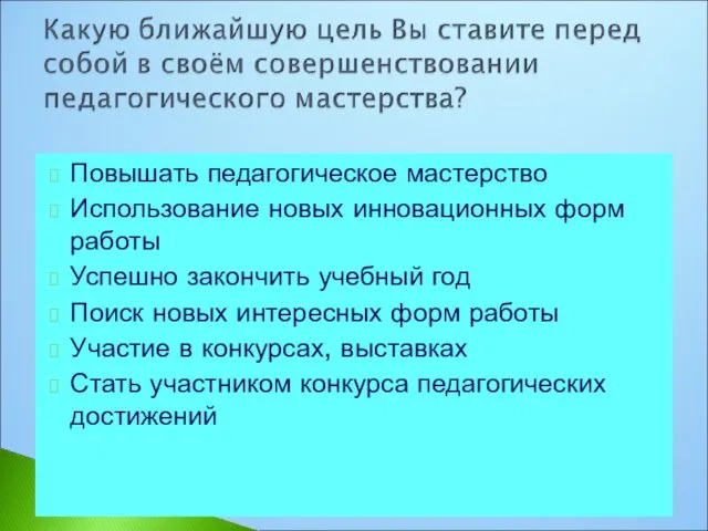 Повышать педагогическое мастерство Использование новых инновационных форм работы Успешно закончить