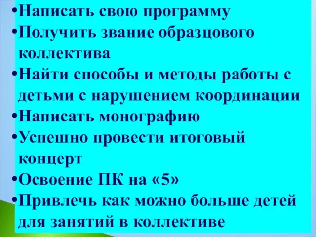 Написать свою программу Получить звание образцового коллектива Найти способы и