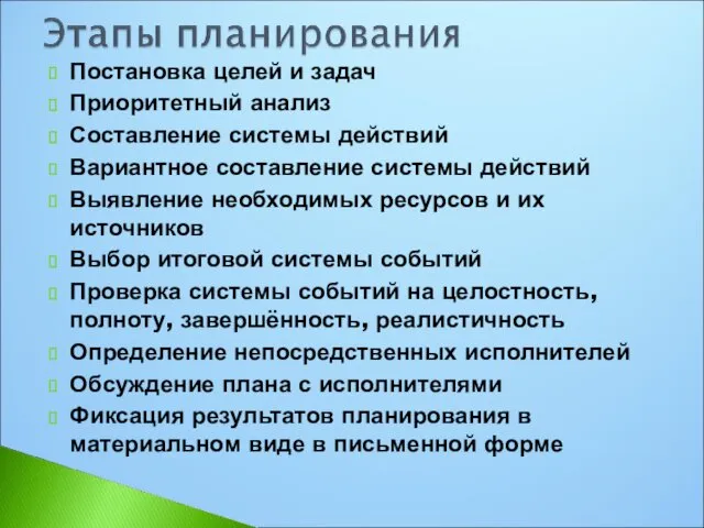 Постановка целей и задач Приоритетный анализ Составление системы действий Вариантное