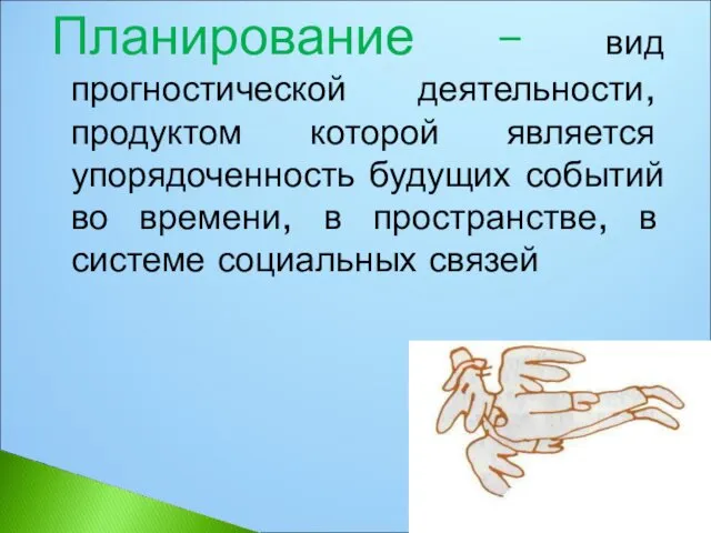 Планирование – вид прогностической деятельности, продуктом которой является упорядоченность будущих