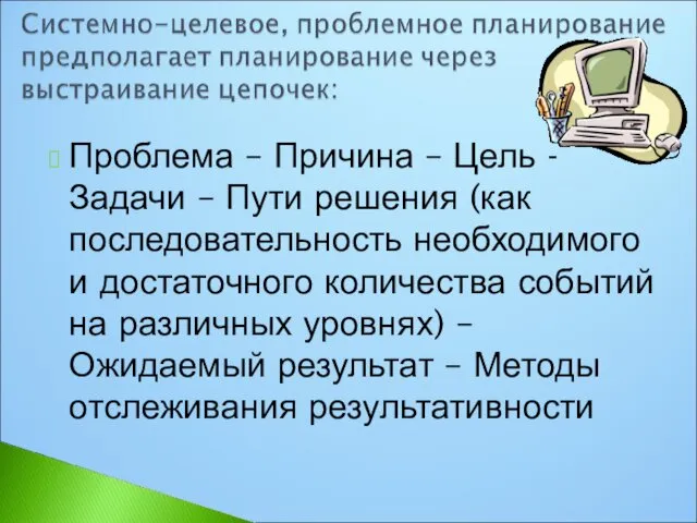 Проблема – Причина – Цель - Задачи – Пути решения