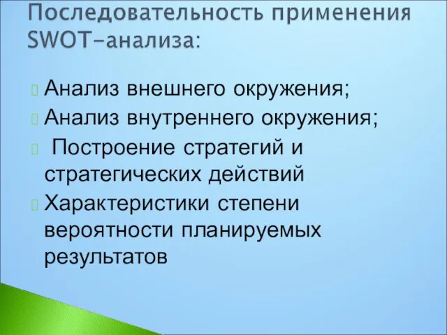 Анализ внешнего окружения; Анализ внутреннего окружения; Построение стратегий и стратегических действий Характеристики степени вероятности планируемых результатов