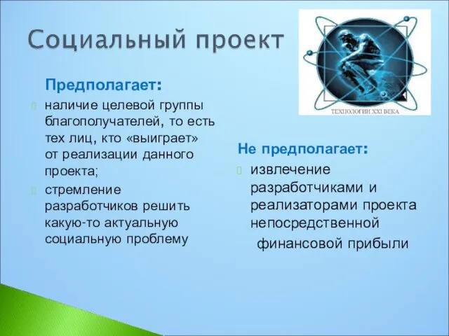 Предполагает: наличие целевой группы благополучателей, то есть тех лиц, кто