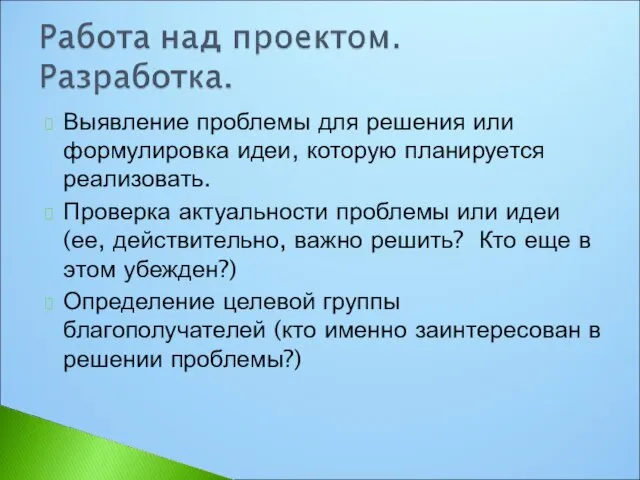 Выявление проблемы для решения или формулировка идеи, которую планируется реализовать.