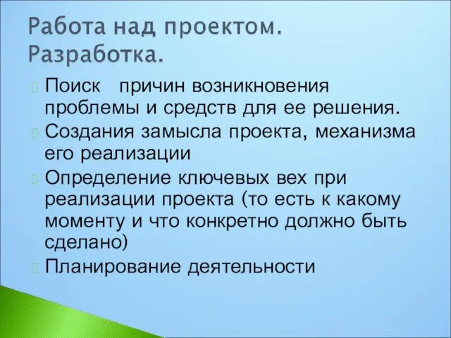 Поиск причин возникновения проблемы и средств для ее решения. Создания