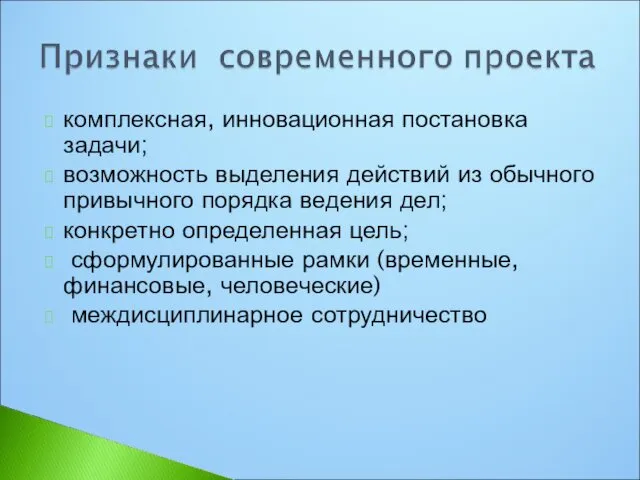 комплексная, инновационная постановка задачи; возможность выделения действий из обычного привычного