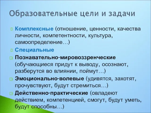 Комплексные (отношение, ценности, качества личности, компетентности, культура, самоопределение…) Специальные Познавательно-мировоззренческие