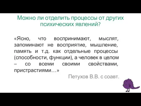 Можно ли отделить процессы от других психических явлений? «Ясно, что