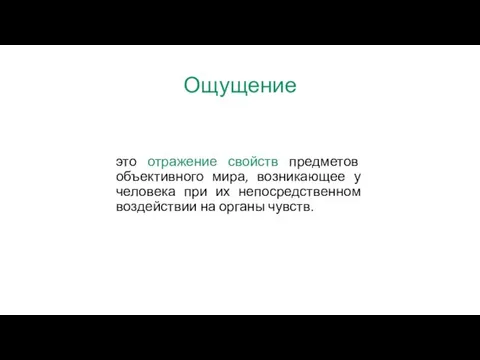 Ощущение это отражение свойств предметов объективного мира, возникающее у человека