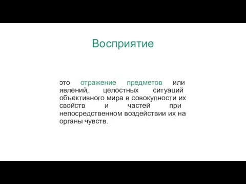 Восприятие это отражение предметов или явлений, целостных ситуаций объективного мира