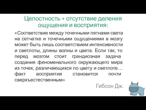 Целостность + отсутствие деления ощущения и восприятия: «Соответствие между точечными