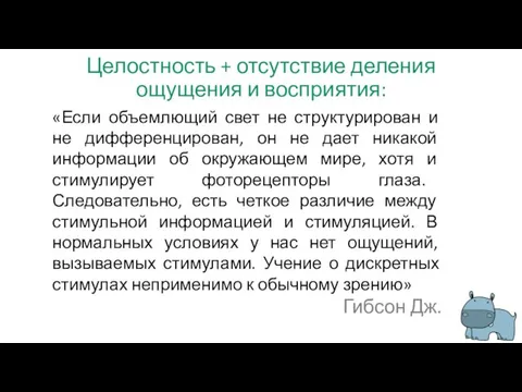 Целостность + отсутствие деления ощущения и восприятия: «Если объемлющий свет