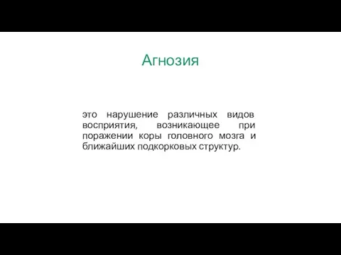 Агнозия это нарушение различных видов восприятия, возникающее при поражении коры головного мозга и ближайших подкорковых структур.